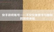 快手游戏账号——不仅仅是数字与图标的游戏体验