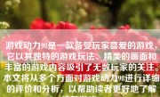 游戏动力98是一款备受玩家喜爱的游戏，它以其独特的游戏玩法、精美的画面和丰富的游戏内容吸引了无数玩家的关注。本文将从多个方面对游戏动力98进行详细的评价和分析，以帮助读者更好地了解这款游戏。