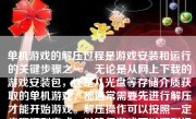 单机游戏的解压过程是游戏安装和运行的关键步骤之一。无论是从网上下载的游戏安装包，还是从光盘等存储介质获取的单机游戏，都通常需要先进行解压才能开始游戏。解压操作可以按照一定步骤顺利完成，以确保游戏可以顺利运行。本文将详细描述单机游戏的解压过程，并探讨一些常见的问题和注意事项。