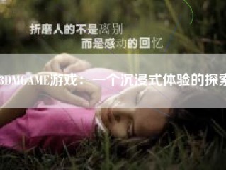 3DMGAME游戏：一个沉浸式体验的探索