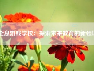 全息游戏学校：探索未来教育的新领域