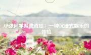 小张同学游戏直播：一种沉浸式娱乐的体验