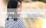 游戏王销量：传奇的卡牌游戏与它的全球成功