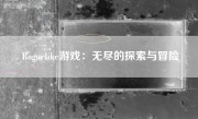 Roguelike游戏：无尽的探索与冒险