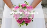 悟空游戏盒：体验与评价