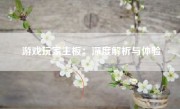 游戏玩家主板：深度解析与体验