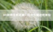 DIY游戏主机评测：打造专属游戏体验