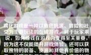 腐化游戏是一种以角色扮演、冒险和社交为主要玩法的在线游戏。对于玩家来说，如何赚钱在游戏内变得至关重要，因为这不仅能提升游戏体验，还可以获取独特的装备、资源和其他有价值的物品。以下是如何在腐化游戏中赚钱的详细策略：