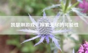 凯瑟琳游戏：探索无尽的可能性