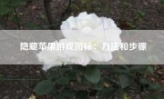 隐藏苹果游戏图标：方法和步骤