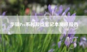 华硕Pro系列游戏笔记本测评报告