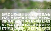 游戏公会团长是游戏中扮演着重要角色的人，负责领导和指导团队，帮助团队成员在游戏过程中获得更多的胜利和成就。在本文中，我们将从如何成为一个好的游戏公会团长、日常管理工作以及带领团队获胜等方面展开讨论。