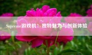 Supreme游戏机：独特魅力与创新体验