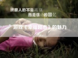 游戏《幸福超市》的魅力