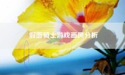 假面骑士游戏画风分析