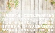 《龙狼传》是一款备受欢迎的策略角色扮演游戏，该游戏以中国古代战国时期为背景，通过丰富多彩的游戏剧情和多样的游戏玩法，吸引了大量玩家的喜爱。本文将围绕该游戏的玩法、剧情、角色设定以及游戏体验等方面进行详细介绍。