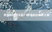 叁壹游戏俱乐部：探寻现代电竞之巅