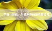 手机AR游戏：引领未来的游戏新纪元