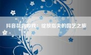 抖音花店游戏：绽放指尖的园艺之旅