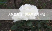 大联盟游戏：深入解析与体验