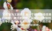 《胜者为王游戏》是一个颇具竞技性质的游戏，通过此游戏，玩家可以体验到竞争的激情与策略的魅力。以下将详细介绍如何玩这款游戏。