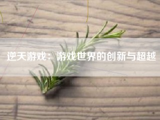 逆天游戏：游戏世界的创新与超越