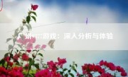 广州9377游戏：深入分析与体验