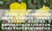 “翻车游戏”是一种充满刺激和冒险的桌面游戏，也常被称之为“驾驶翻转车”、“高速车辆坠毁”或类似的游戏。尽管游戏的名称可能会给人以某种不安感，但其真正体验中充满乐趣与策略的抉择。在这篇文章中，我将全面探讨为何这个看似高风险的游戏具有强烈的吸引力，并说明它的各种优势及为何它可以是一种十分有趣的游戏体验。