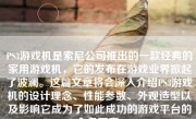 PS3游戏机是索尼公司推出的一款经典的家用游戏机，它的发布在游戏业界掀起了波澜。这篇文章将会深入介绍PS3游戏机的设计理念、性能参数、外观造型以及影响它成为了如此成功的游戏平台的众多要素。