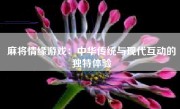 麻将情缘游戏：中华传统与现代互动的独特体验