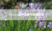 Warframe战甲选择与技能搭配