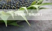 《吕布游戏：如何玩好》