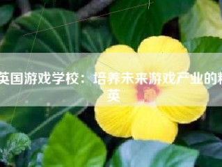 英国游戏学校：培养未来游戏产业的精英