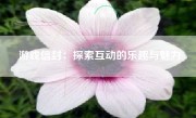 游戏信封：探索互动的乐趣与魅力