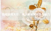 陌陌游戏大厅：深入解析其特色与魅力