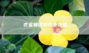 虎鲨解锁游戏全攻略