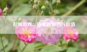 彭城游戏：探索其魅力与价值