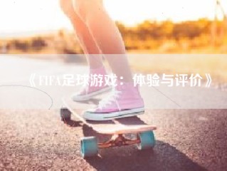 《FIFA足球游戏：体验与评价》