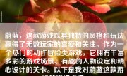 蔚蓝，这款游戏以其独特的风格和玩法赢得了无数玩家的喜爱和关注。作为一个热门的动作冒险类游戏，它拥有丰富多彩的游戏场景、有趣的人物设定和精心设计的关卡。以下是我对蔚蓝这款游戏的详细点评。