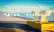 《鲲的游戏：一次奇妙的冒险之旅》