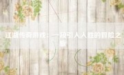 江湖传奇游戏：一段引人入胜的冒险之旅