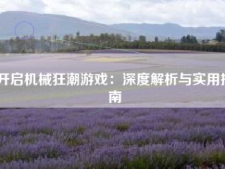 开启机械狂潮游戏：深度解析与实用指南