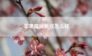 苹果商城游戏怎么样