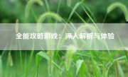 全能攻略游戏：深入解析与体验