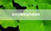 游戏引擎电源的重要性