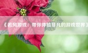 《若风游戏：带你体验非凡的游戏世界》