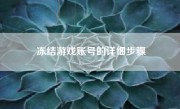冻结游戏账号的详细步骤
