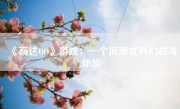 《高达OO》游戏：一个沉浸式科幻战斗体验