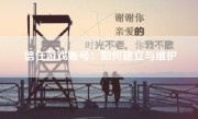 信任游戏账号：如何建立与维护