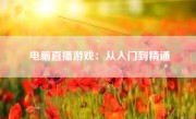 电脑直播游戏：从入门到精通